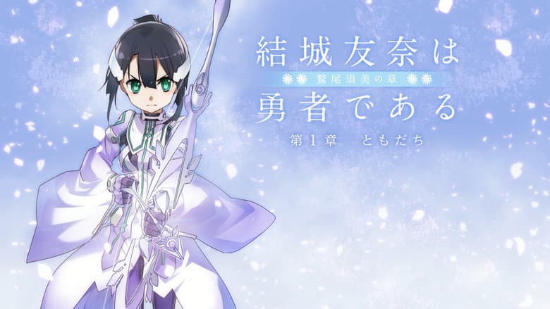 Кадр із фільму «Yuuki Yuuna is a Hero: Washio Sumi's Chapter 1 - Friends»
