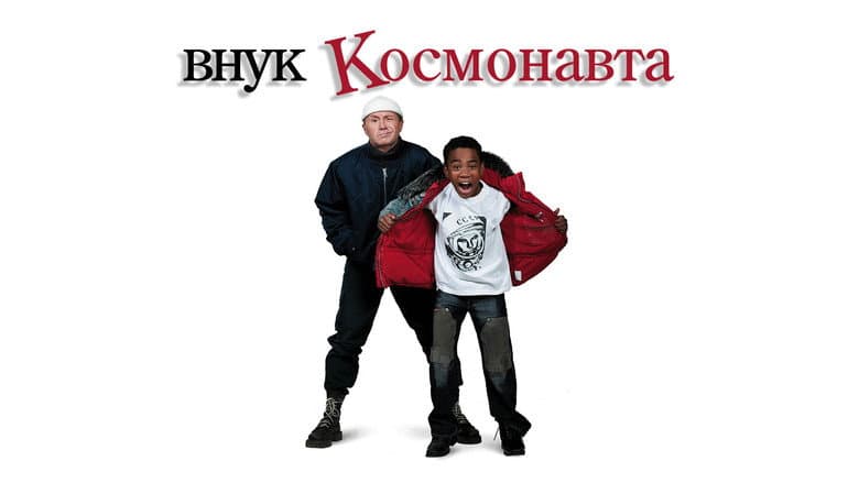 Кадр із фільму «Онук космонавта»
