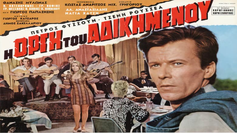 Backdrop from Η οργή του αδικημένου